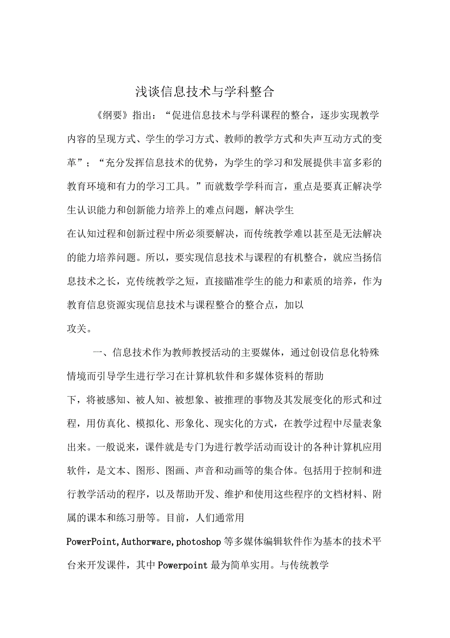 浅谈信息技术与学科整合_第1页