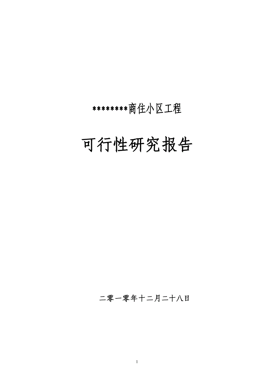 商住小区工程项目可行性研究报告(DOC 45页)_第1页