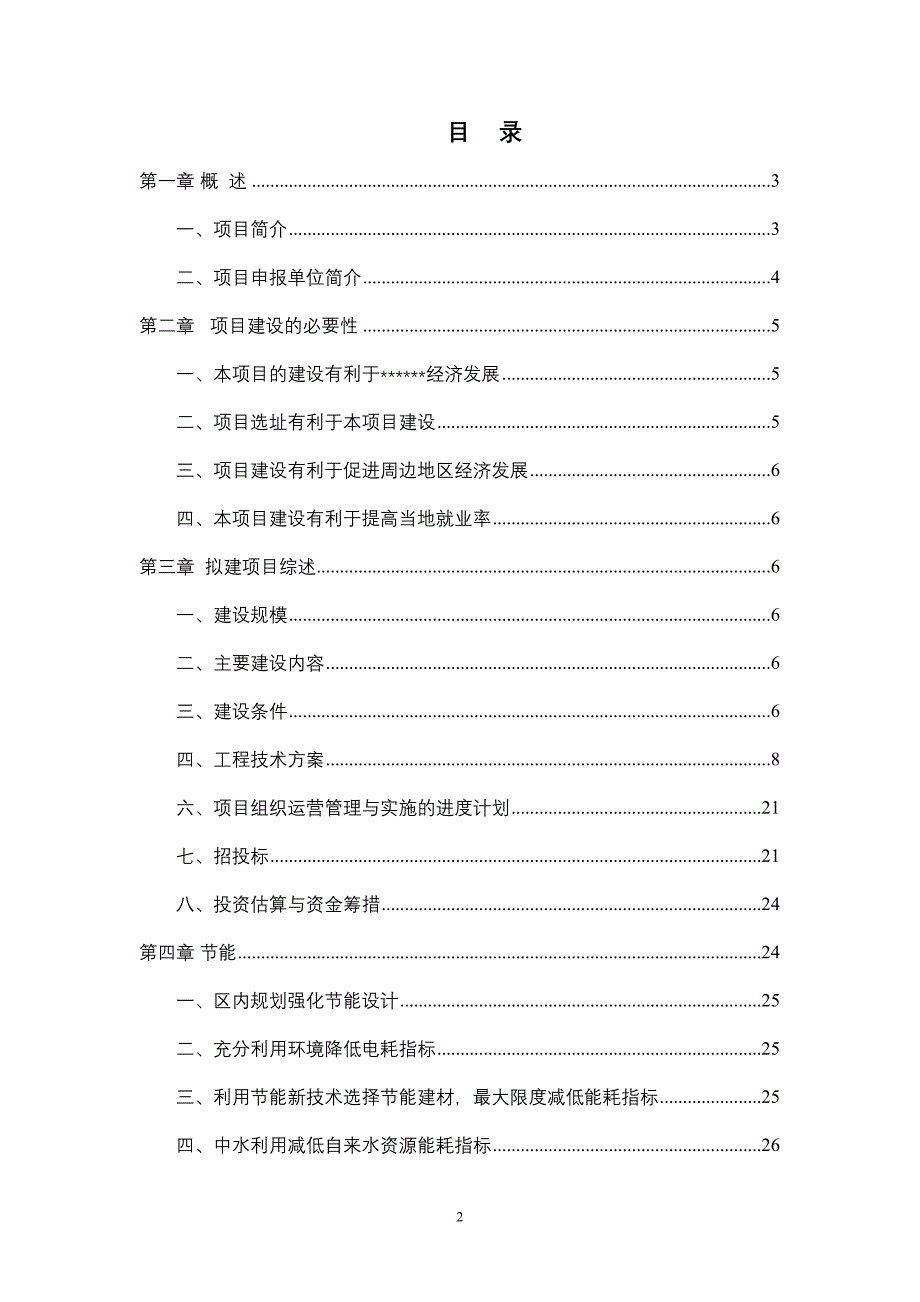 商住小区工程项目可行性研究报告(DOC 45页)_第2页