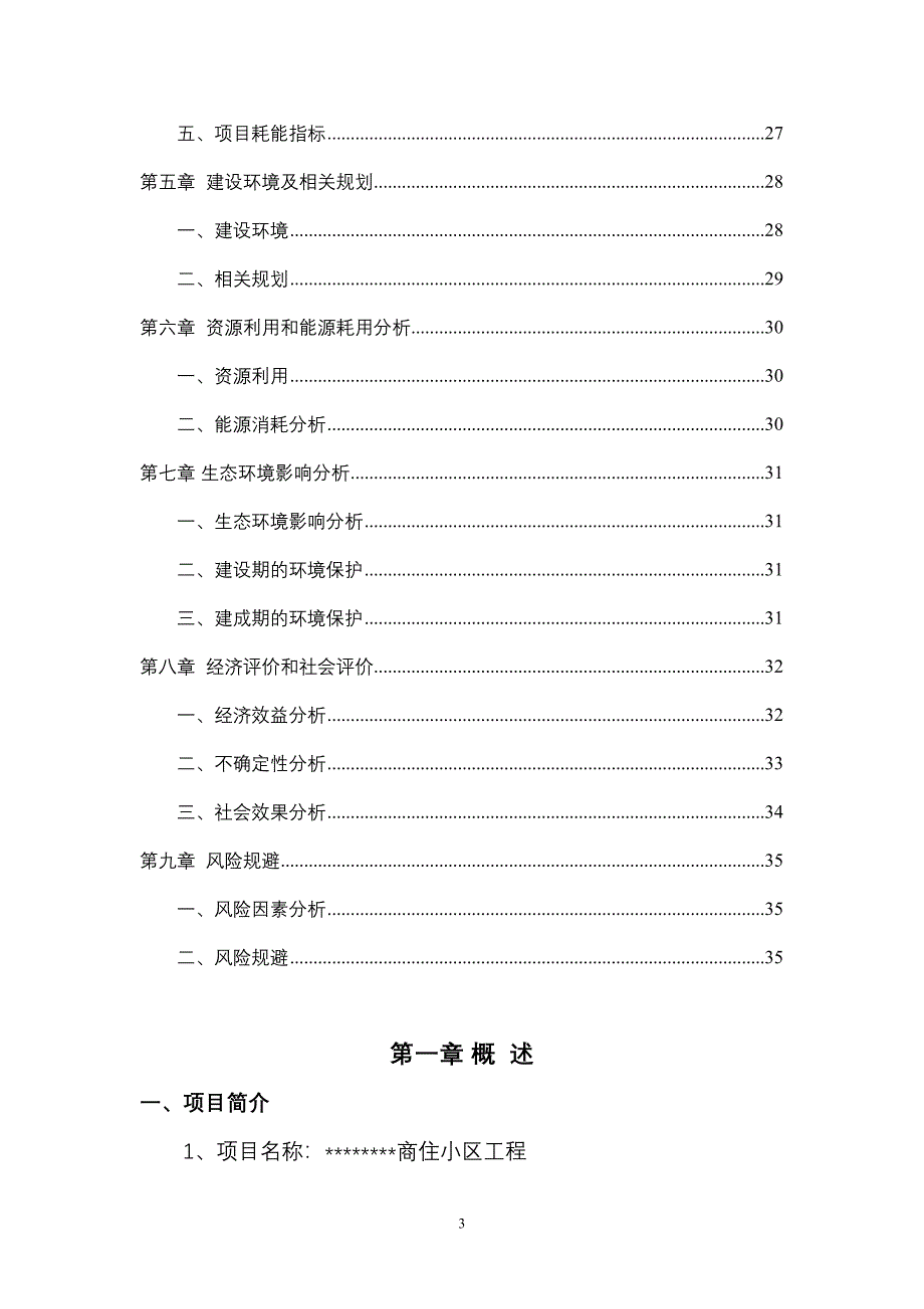 商住小区工程项目可行性研究报告(DOC 45页)_第3页