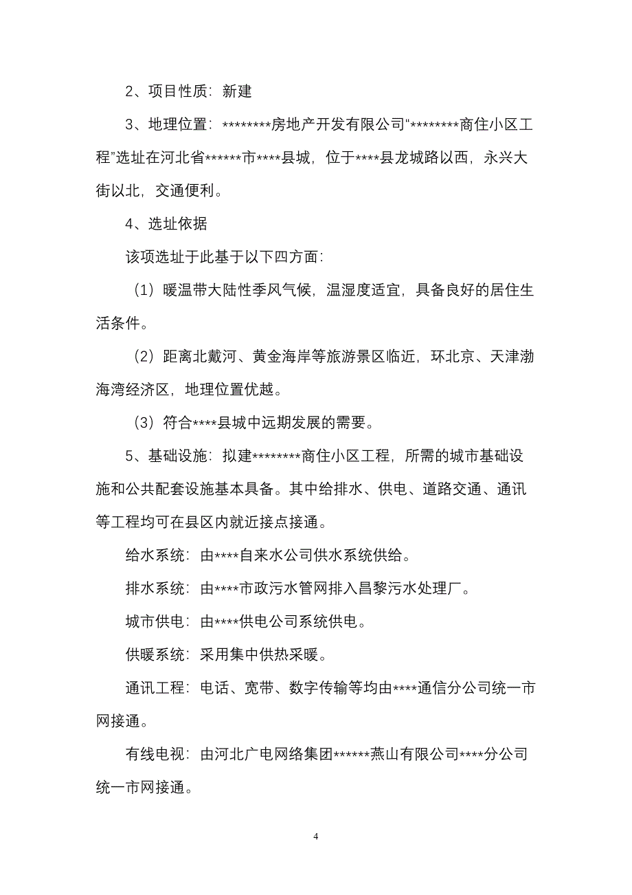 商住小区工程项目可行性研究报告(DOC 45页)_第4页