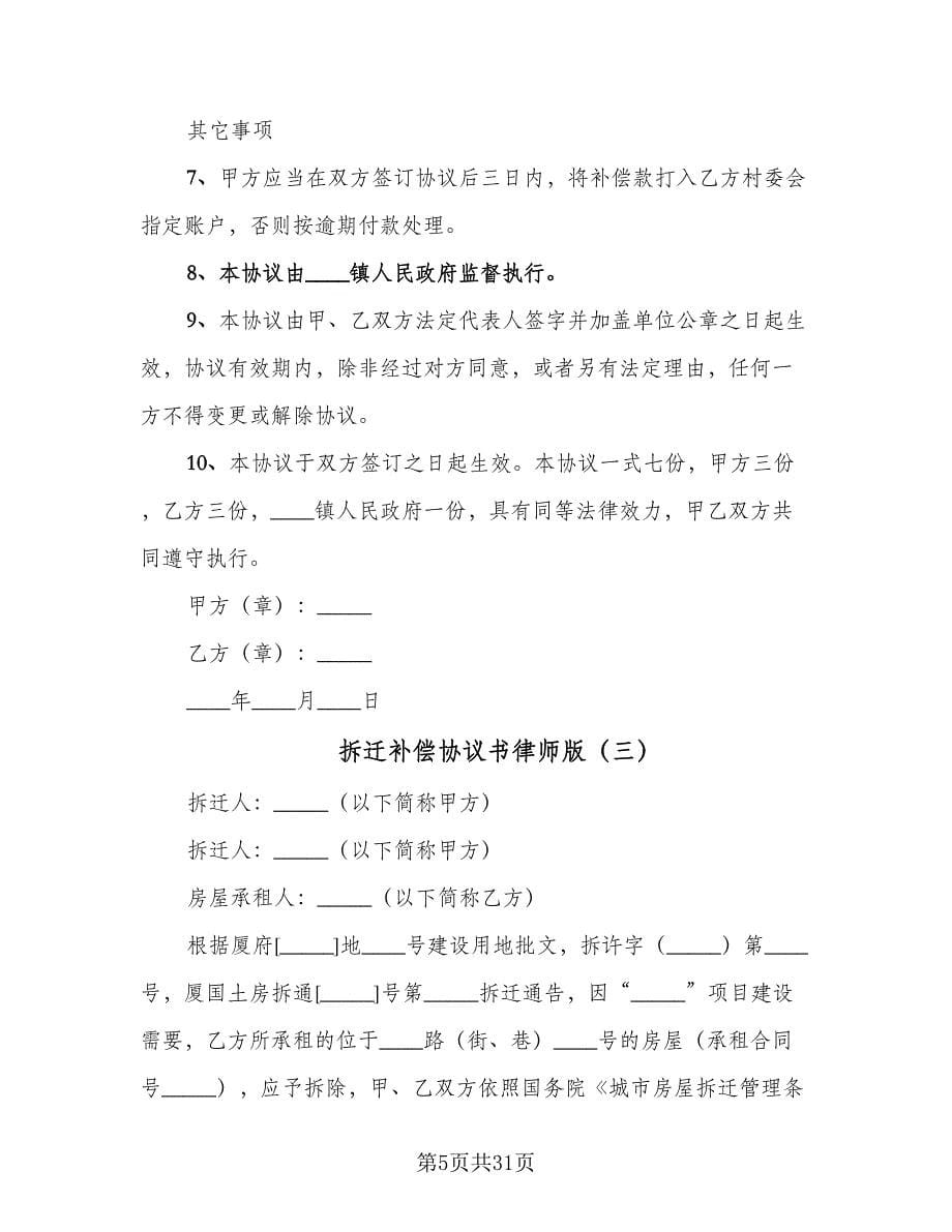 拆迁补偿协议书律师版（九篇）_第5页