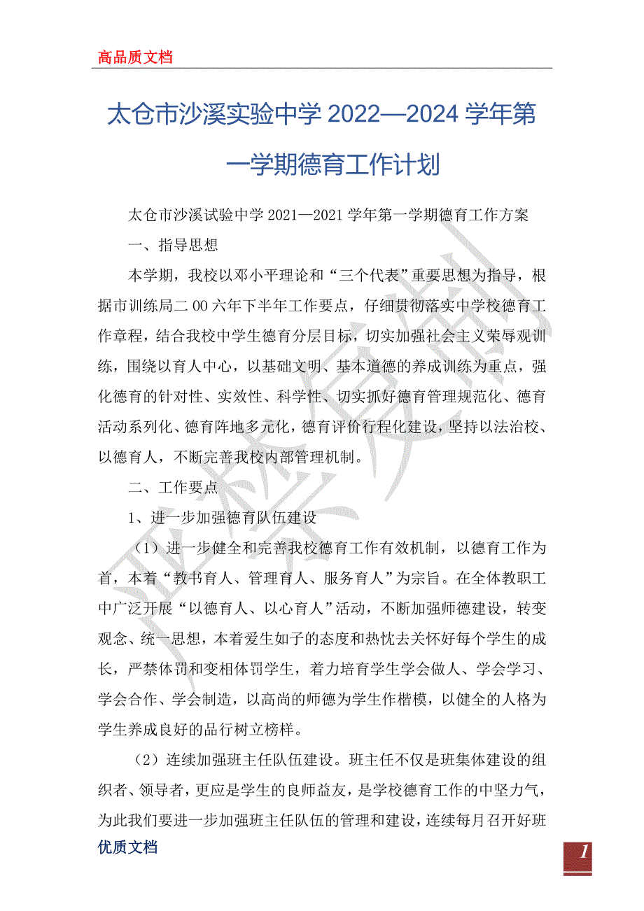 太仓市沙溪实验中学2023—2024学年第一学期德育工作计划_第1页