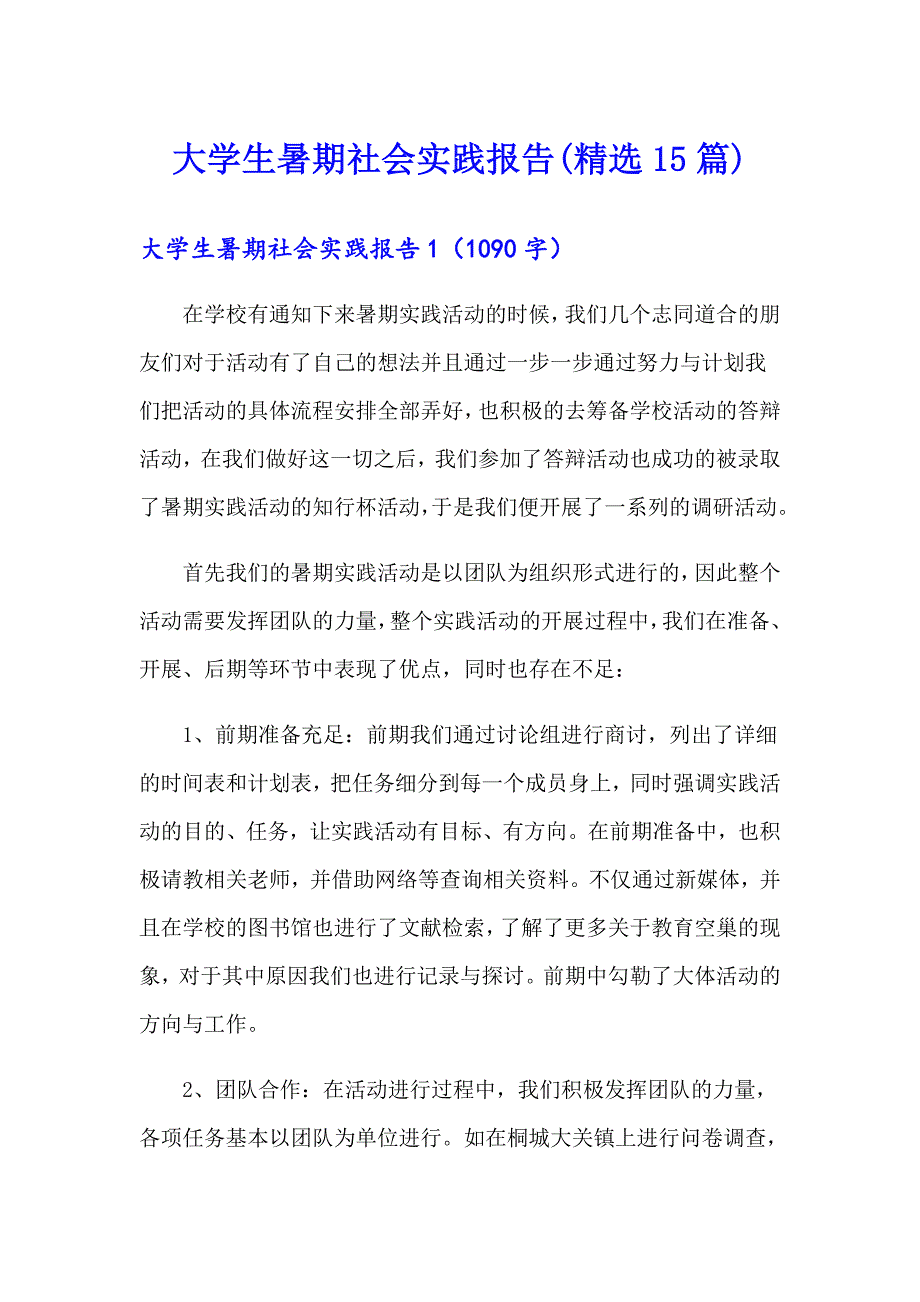 大学生暑期社会实践报告(精选15篇)（整合汇编）_第1页