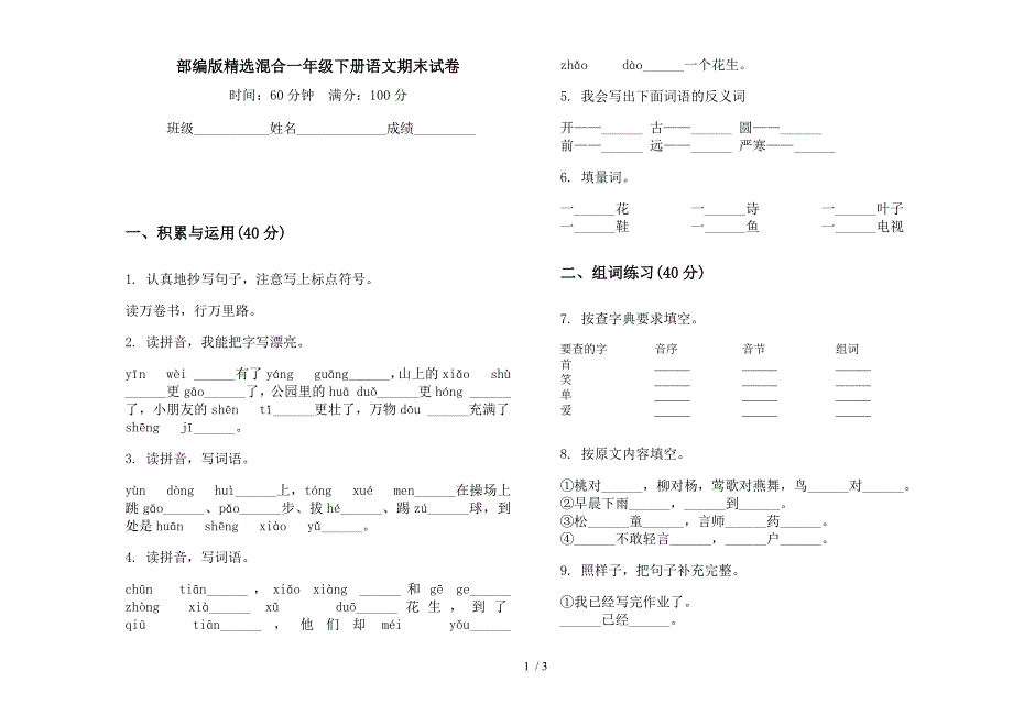 部编版精选混合一年级下册语文期末试卷.docx_第1页