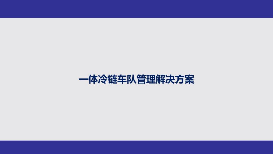 冷链车队管理解决方案_第1页