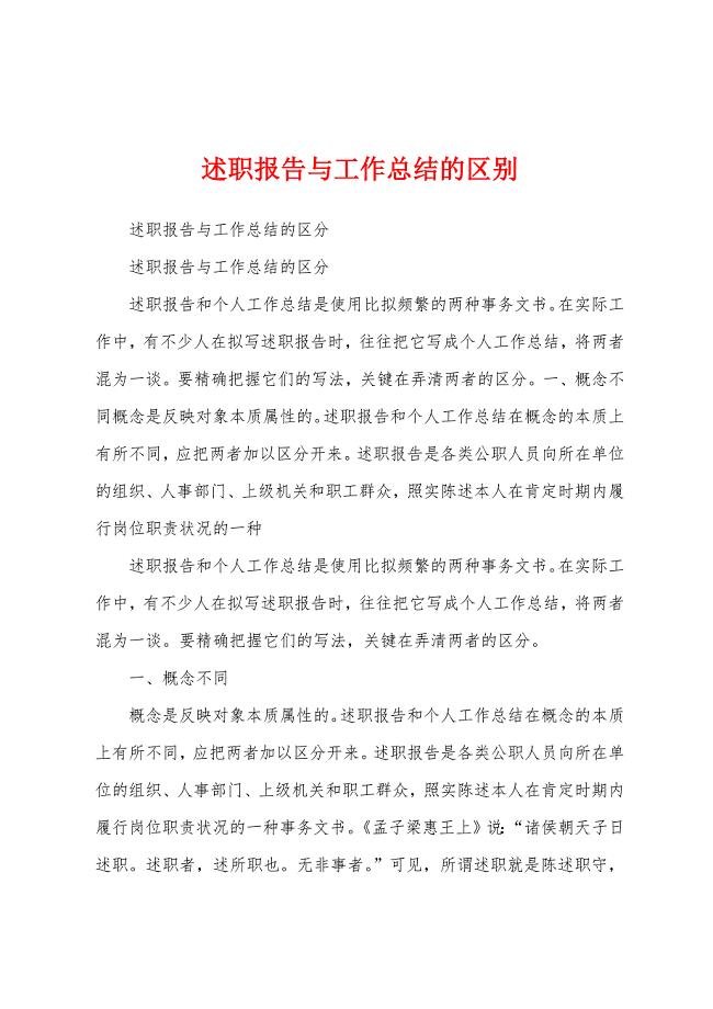 述职报告与工作总结的区别.docx