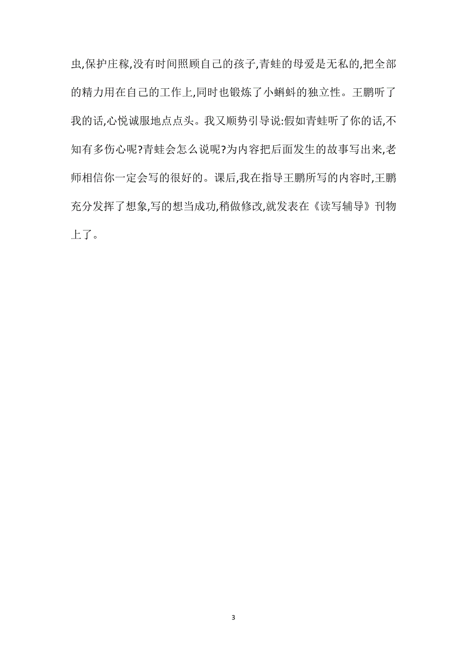 小学语文五年级教案-由《小蝌蚪找妈妈》一课所想到的……_第3页