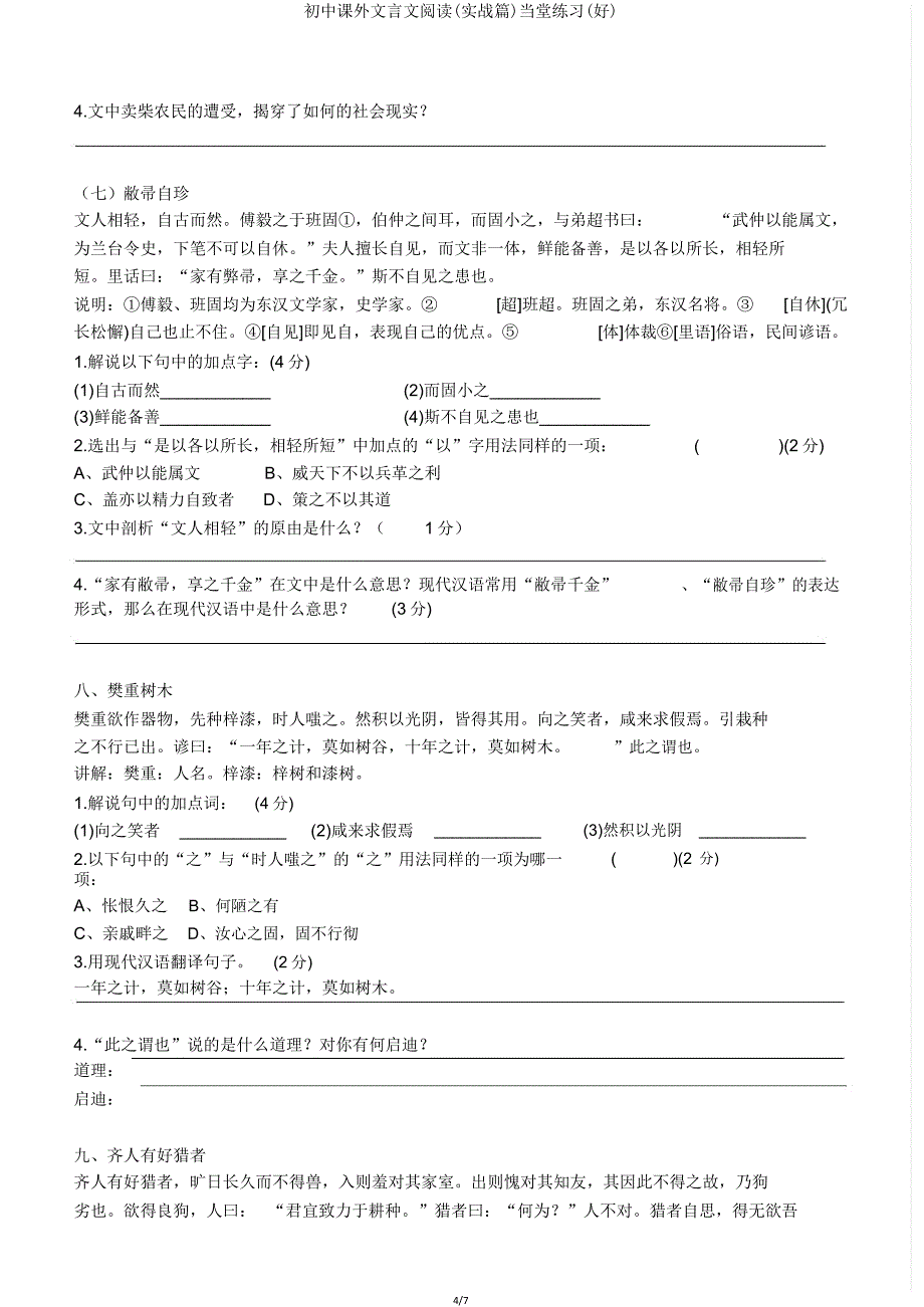 初中课外文言文阅读(实战篇)当堂练习(好).doc_第4页