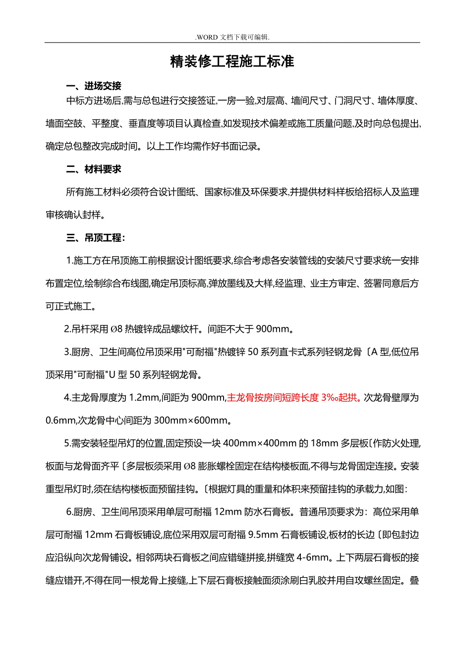 精装修工程施工标准_第1页