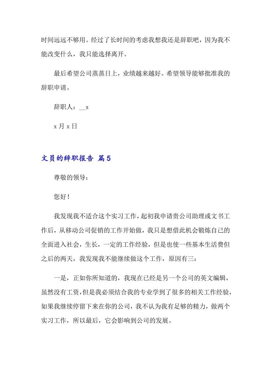 关于文员的辞职报告合集6篇_第5页