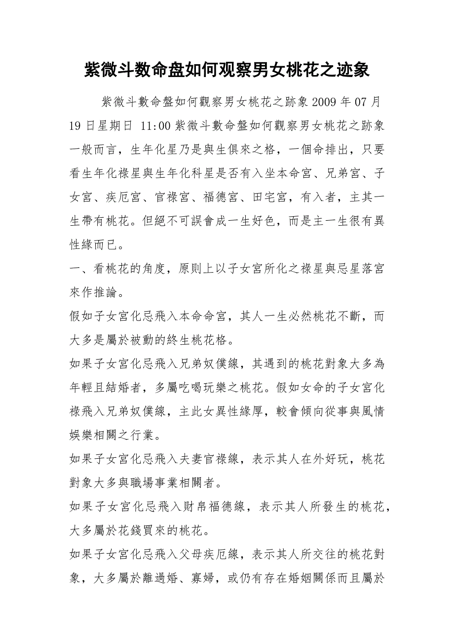 紫微斗数命盘如何观察男女桃花之迹象.docx_第1页
