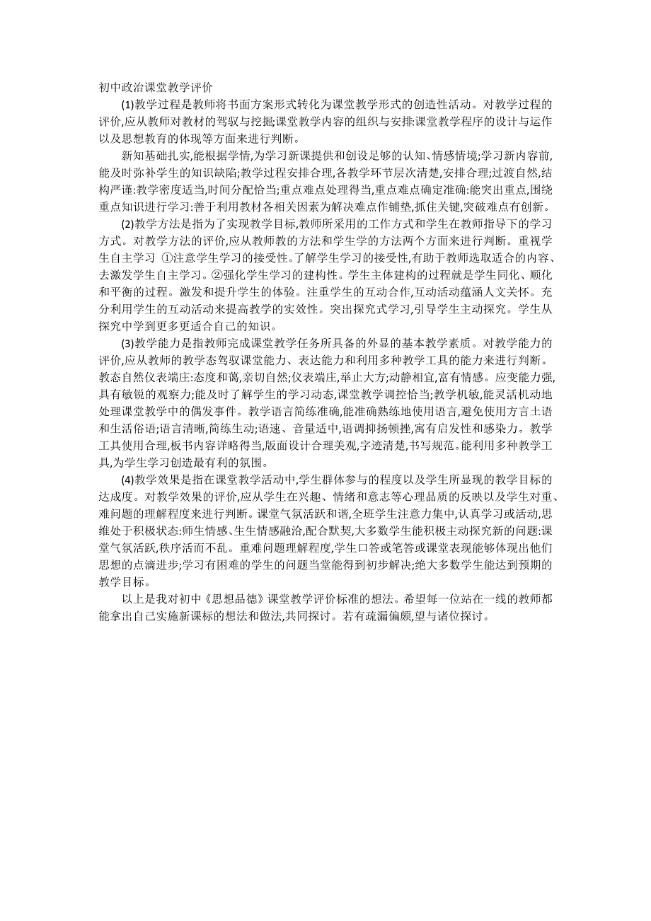 初中政治课堂教学评价_第1页