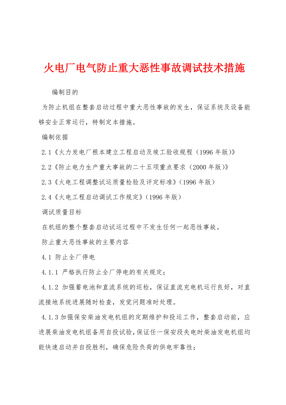 火电厂电气防止重大恶性事故调试技术措施.docx_第1页