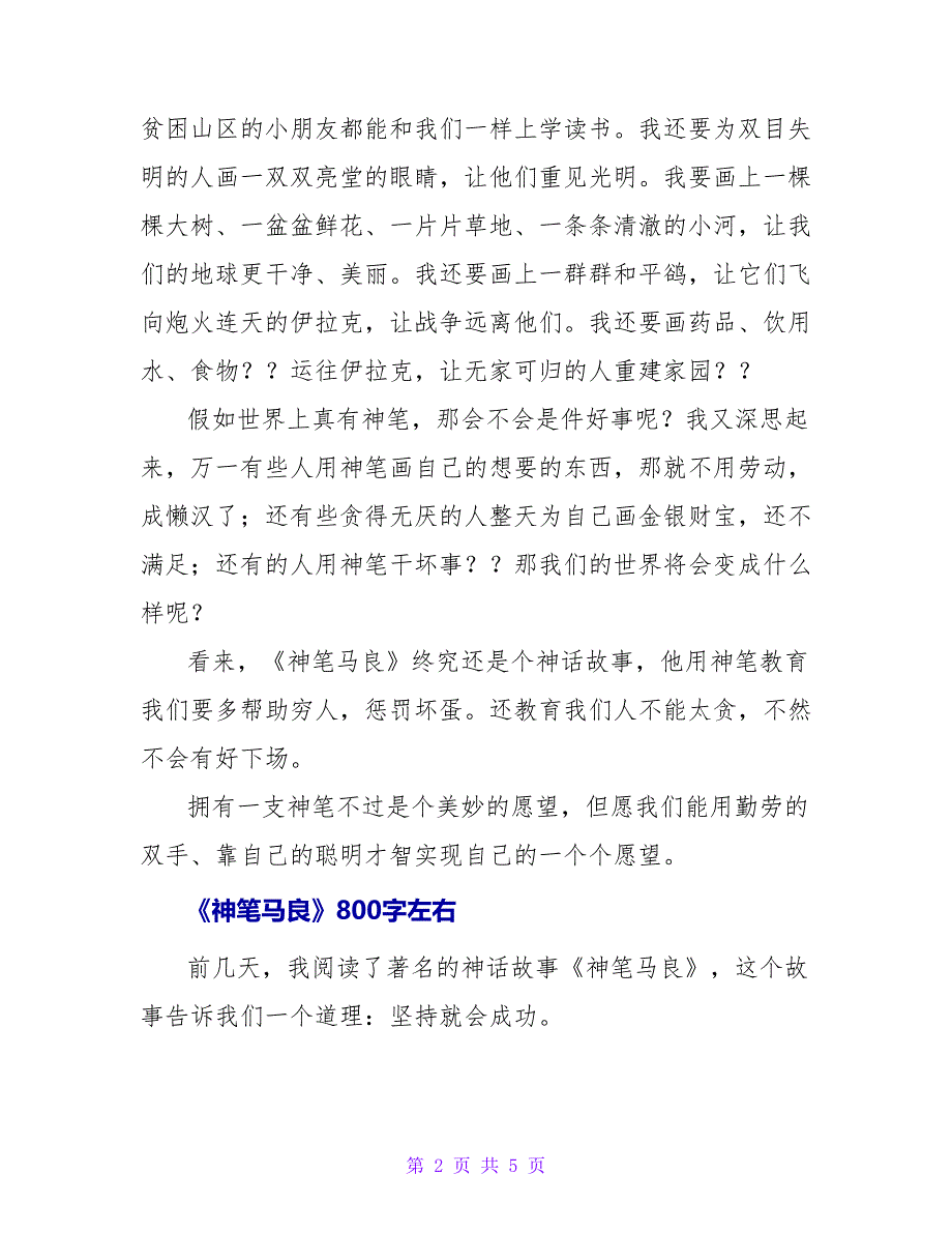 《神笔马良》读后感800字左右_第2页