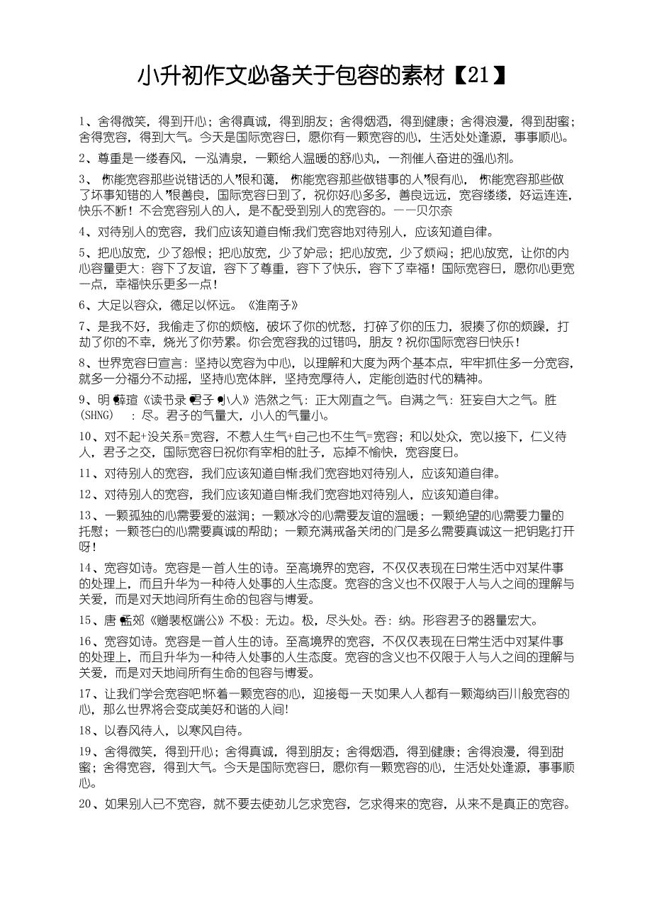 度米文库精品文档小升初作文必备关于包容的素材【21】_第1页