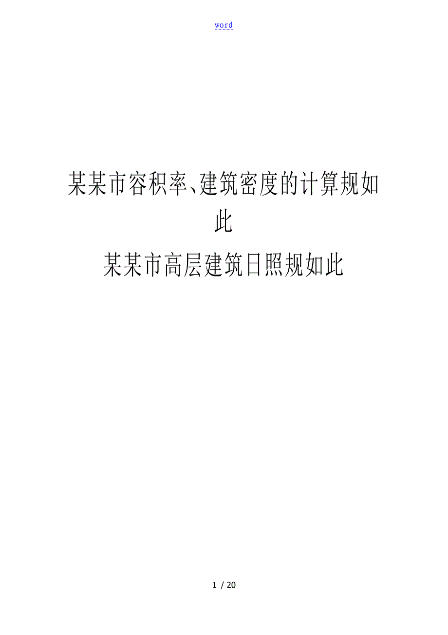 太原市容积率建筑密度地计算规则和太原市高层建筑日照规则_第1页