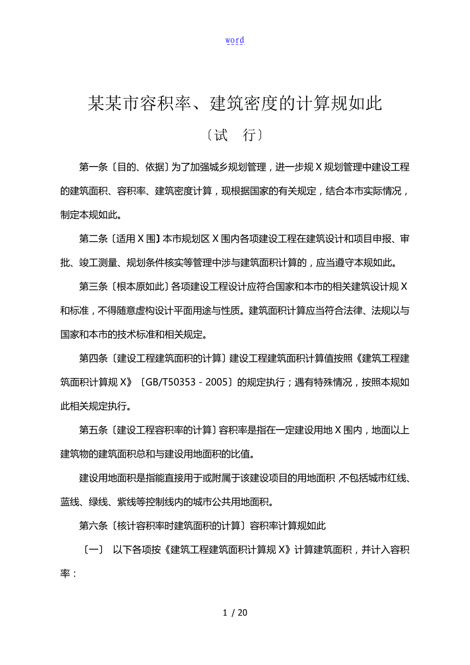 太原市容积率建筑密度地计算规则和太原市高层建筑日照规则_第3页