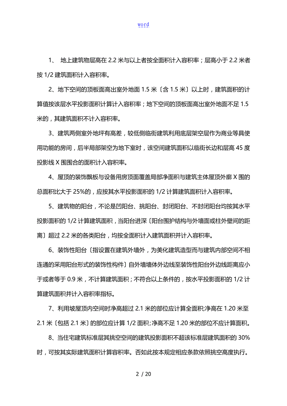 太原市容积率建筑密度地计算规则和太原市高层建筑日照规则_第4页