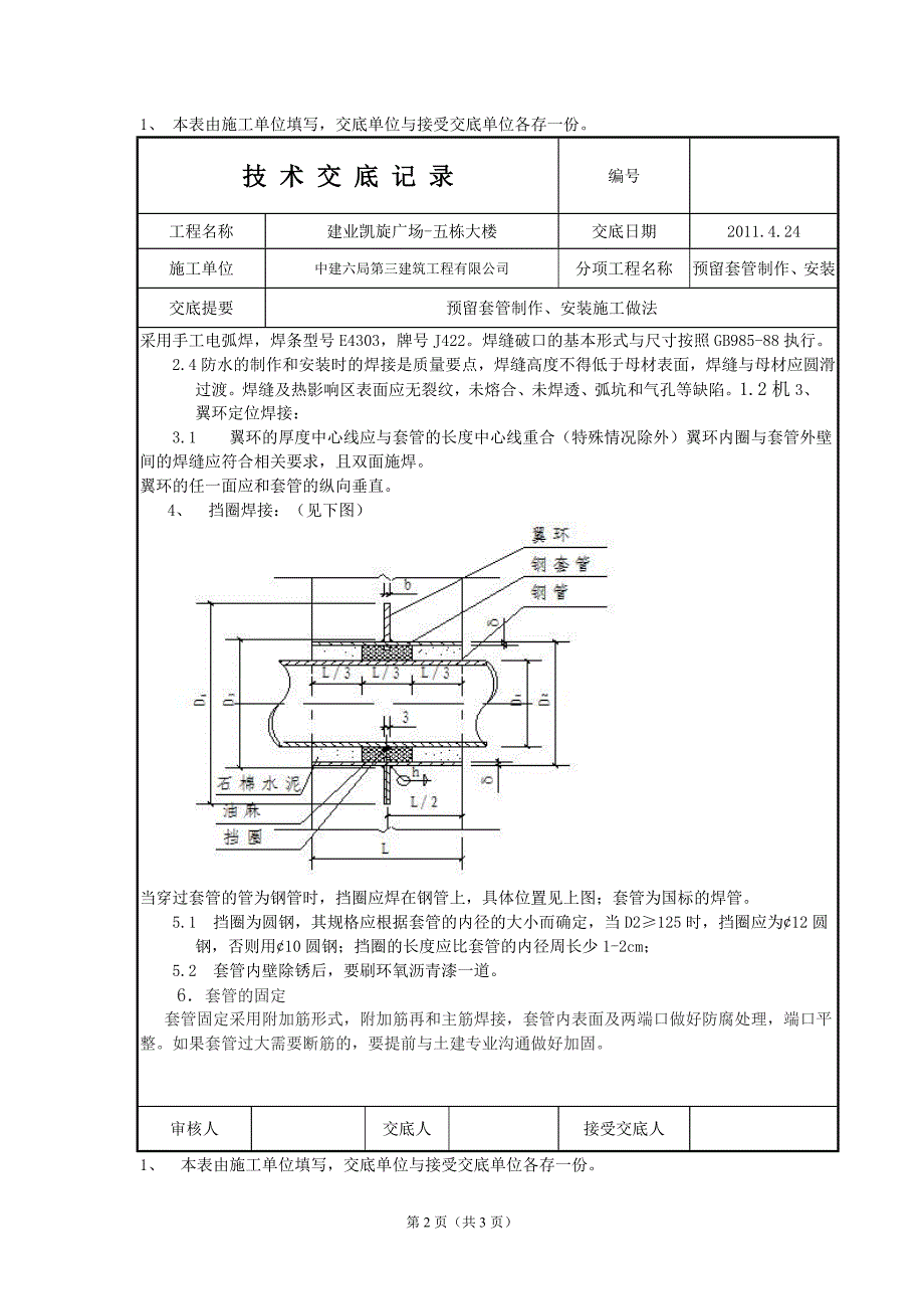 预留套管制作、安装技术交底 (2).doc_第2页