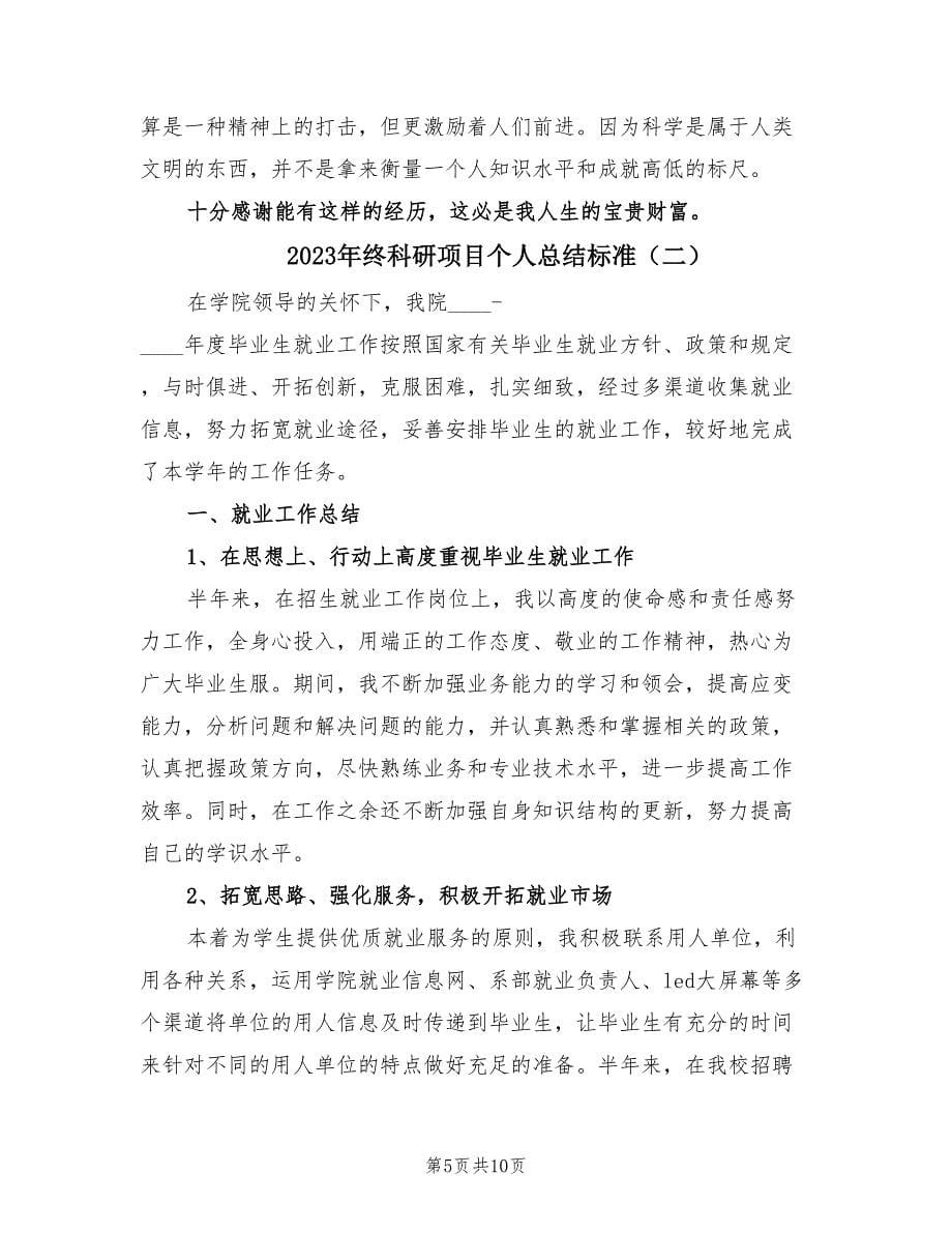 2023年终科研项目个人总结标准（三篇）.doc_第5页