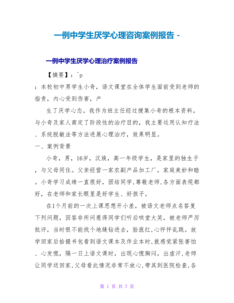 一例中学生厌学心理咨询案例报告_第1页