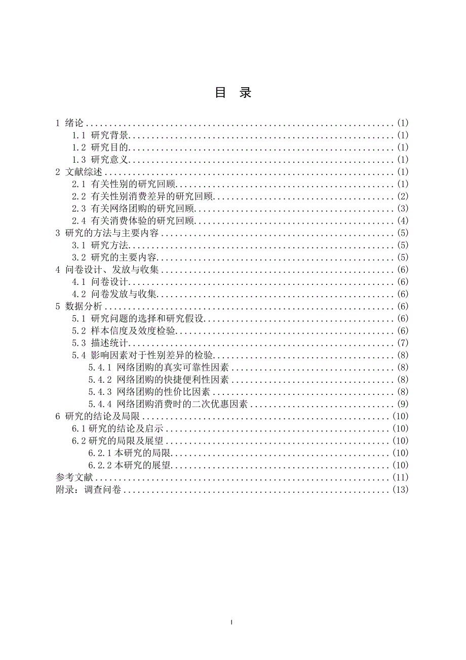 基于性别的团购消费体验比较分析毕业论文_第2页