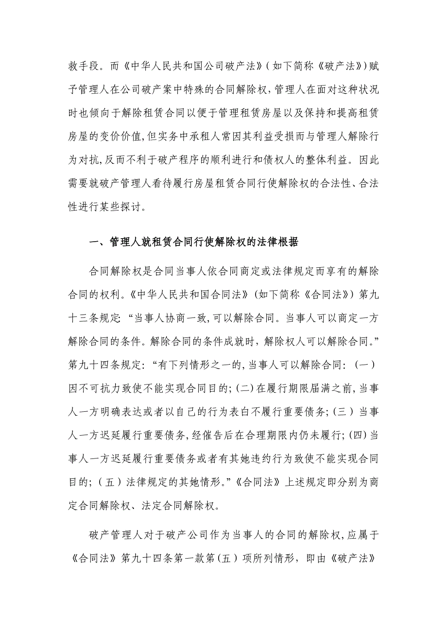 浅议破产管理人对待履行租赁合同的解除权_第2页