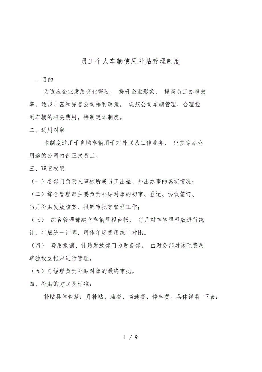 最新员工个人车辆使用补贴管理制度_第1页