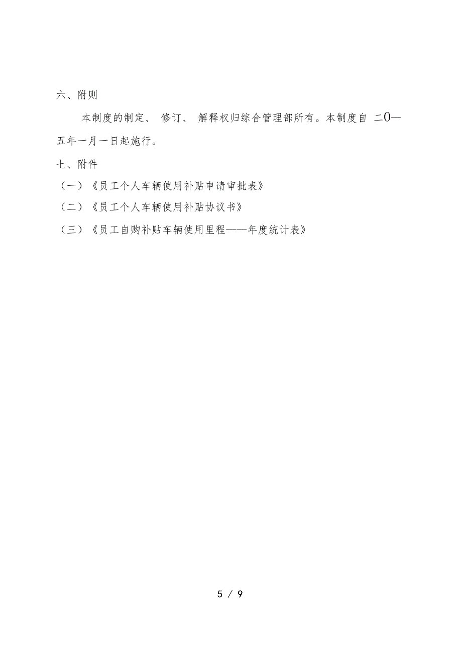 最新员工个人车辆使用补贴管理制度_第5页