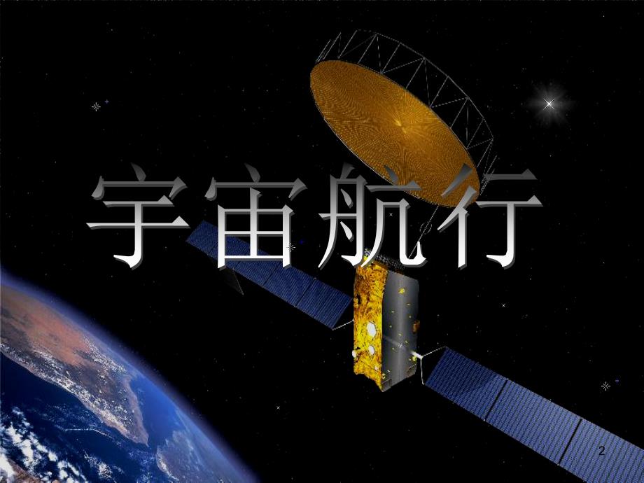 宇宙航行公开课课件_第2页