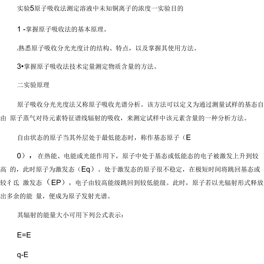 实验5原子吸收法测定溶液中未知铜离子的浓度_第1页