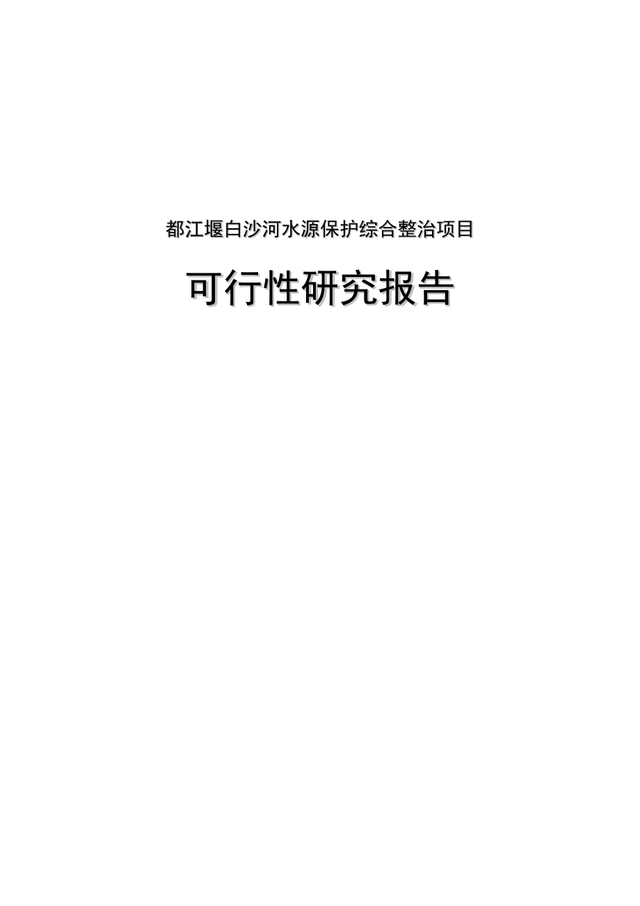 都江堰白沙河水源保护综合整治项目可行性投资计划书.doc_第1页