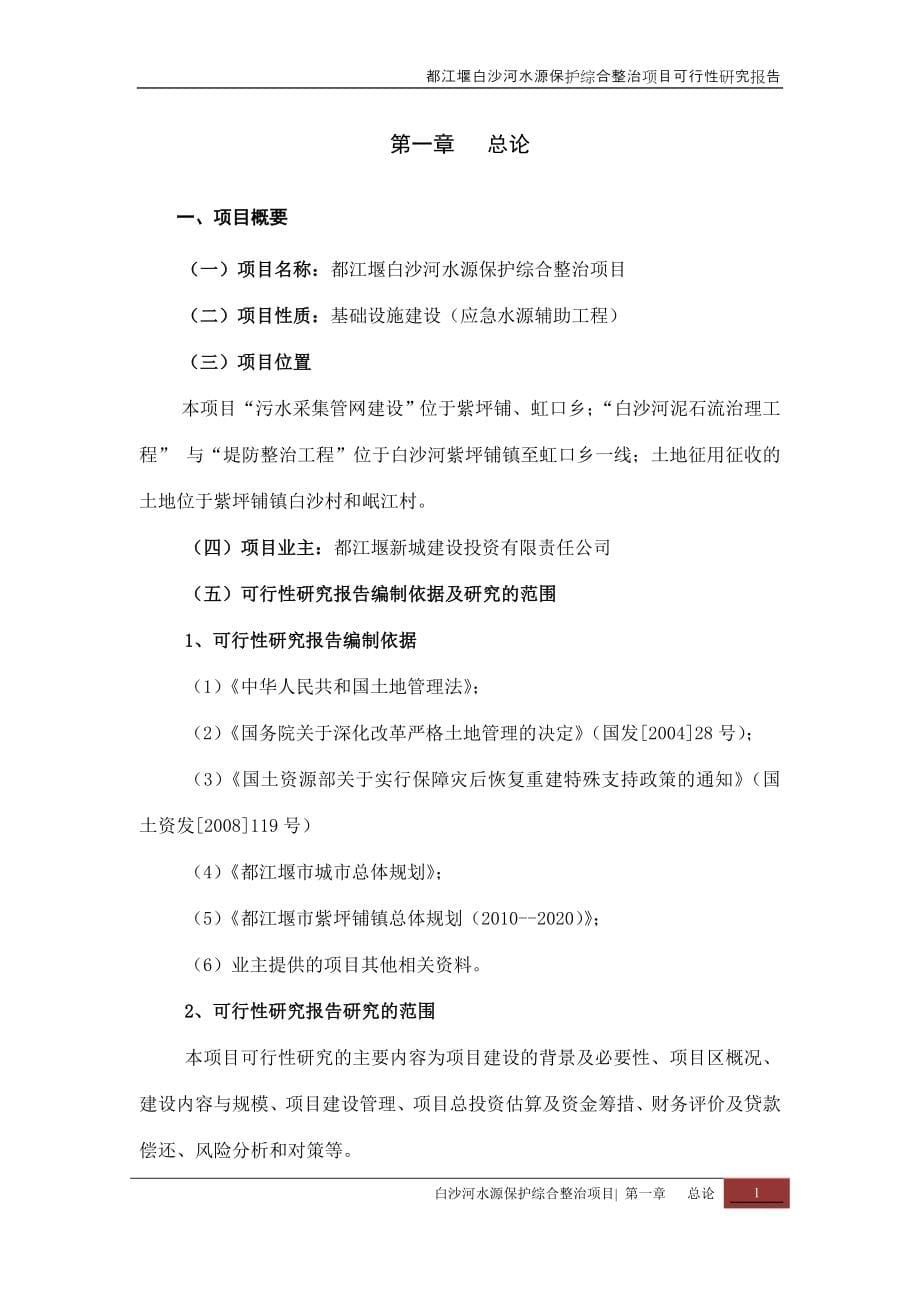 都江堰白沙河水源保护综合整治项目可行性投资计划书.doc_第5页