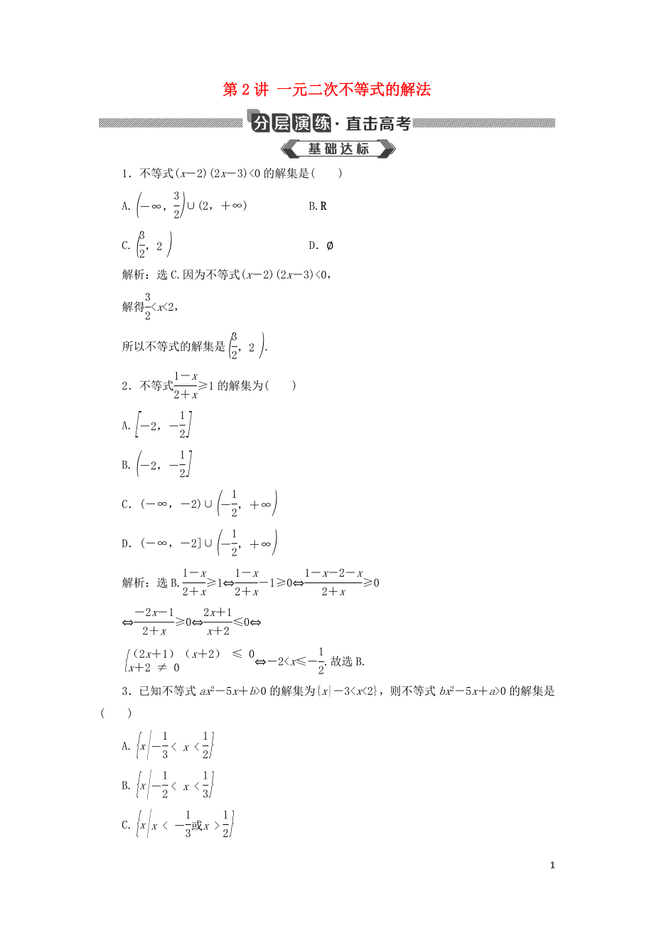 2020版高考数学大一轮复习 第七章 不等式 第2讲 一元二次不等式的解法分层演练 文_第1页