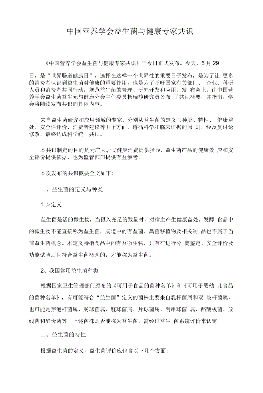 中国营养学会益生菌与健康专家共识.docx_第1页