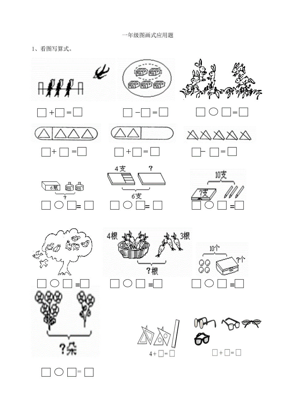 小学一年级数学上册图画大括号应用题_第1页