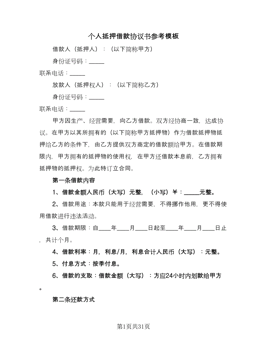 个人抵押借款协议书参考模板（10篇）_第1页