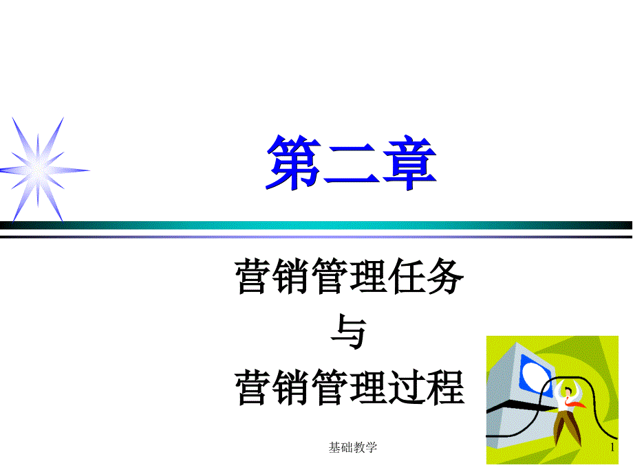 市场营销学期末考试复习重点C2营销管理任务与过程【向阳教学】_第1页