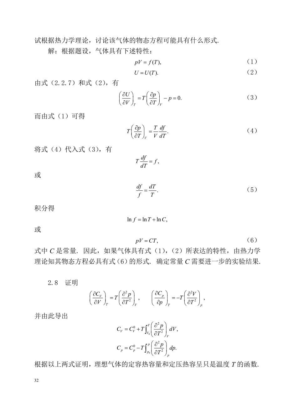 均匀物质的热力学性质.doc_第5页