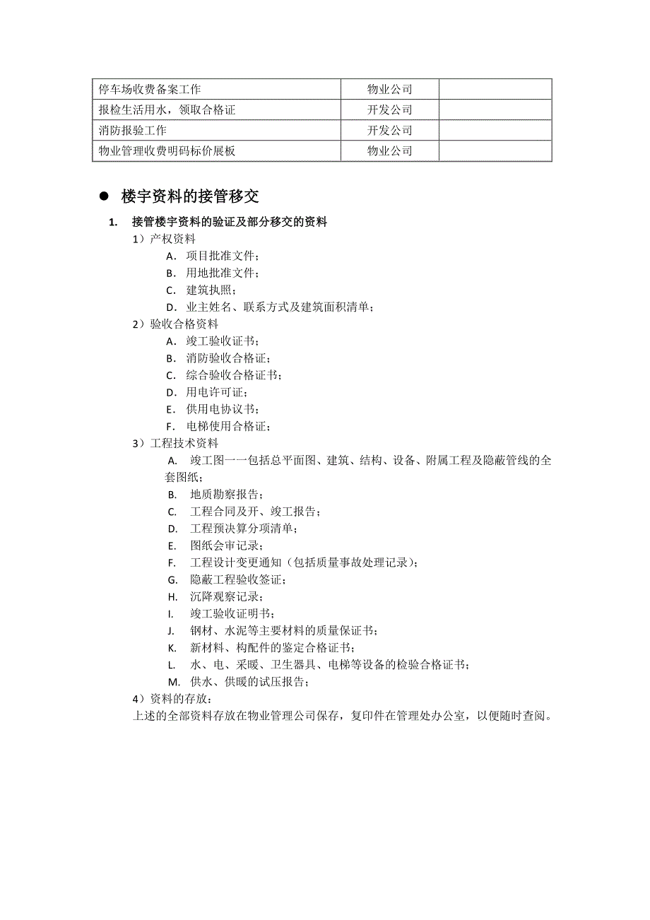 交房前后物业公司与开发商工作交接明细.docx_第2页