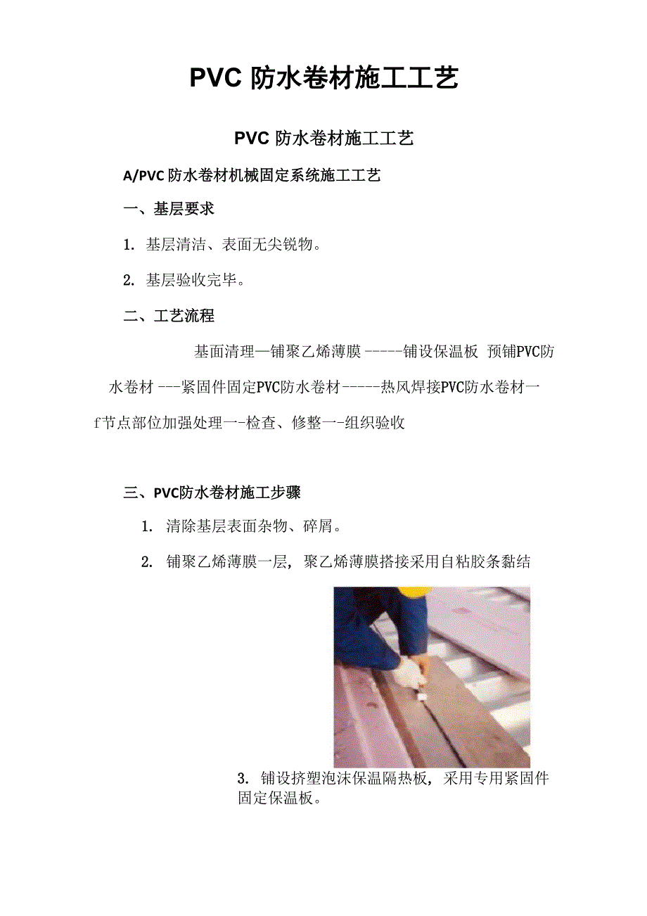 PVC防水卷材施工工艺_第1页