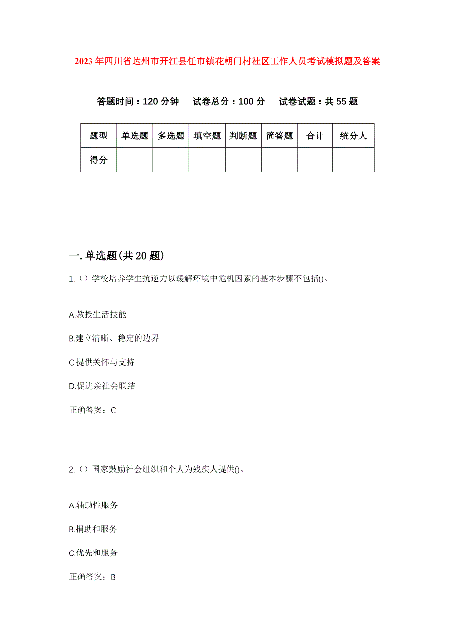 2023年四川省达州市开江县任市镇花朝门村社区工作人员考试模拟题及答案_第1页