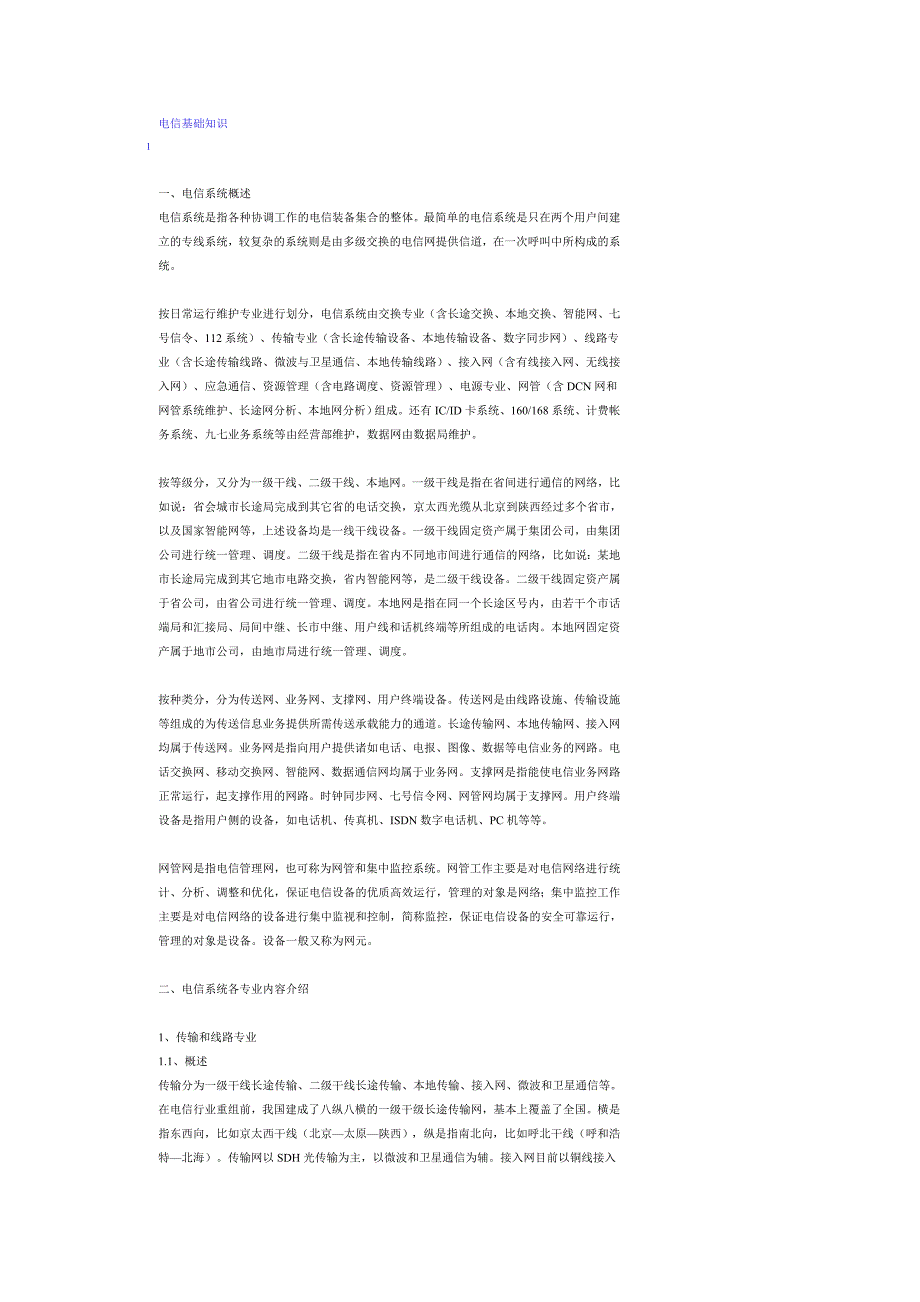 《电信基础知识》word版.doc_第1页