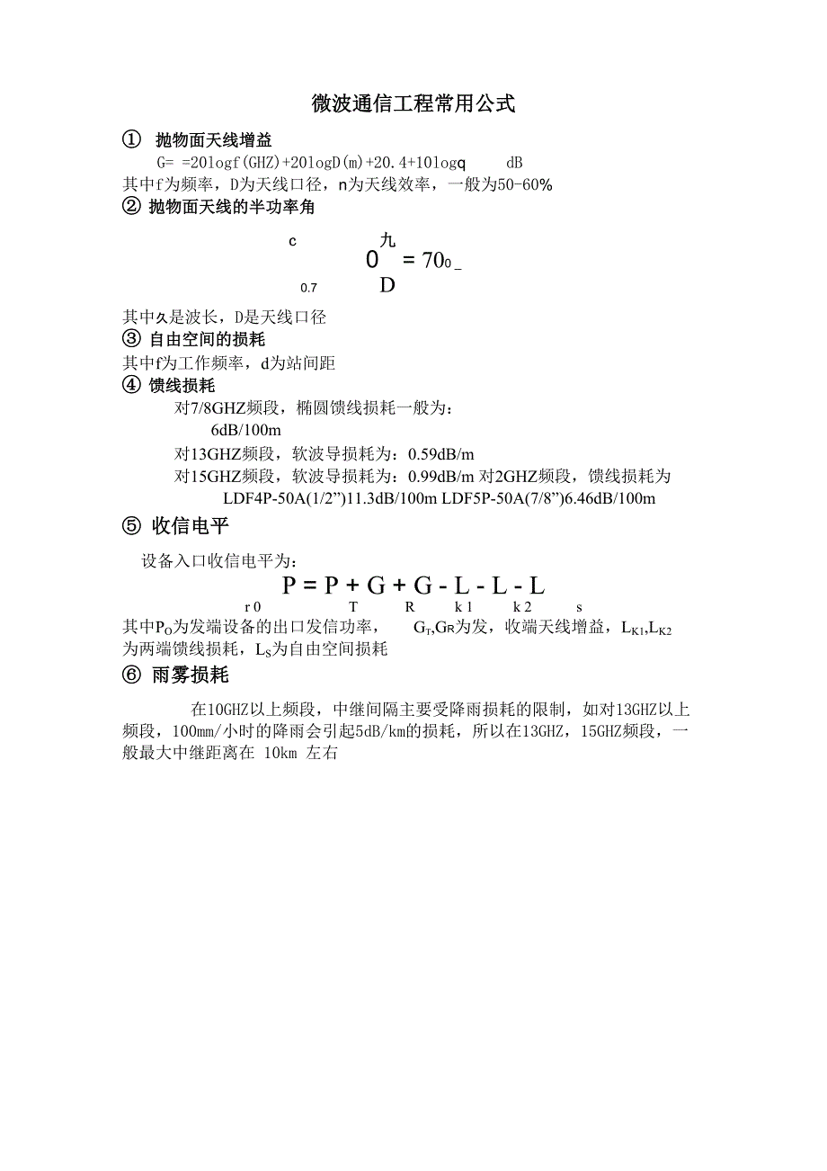 微波通信工程常用公式_第1页