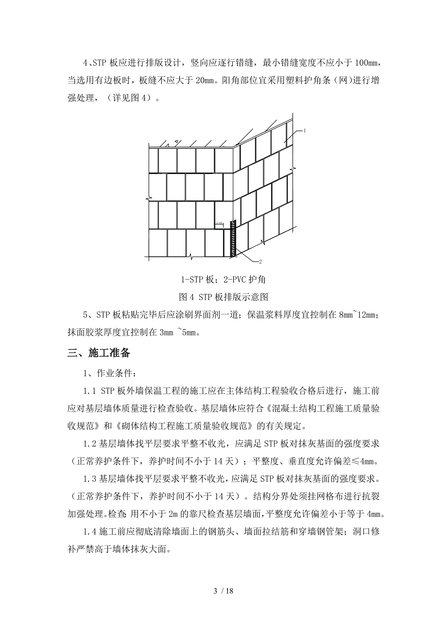 保温工程施工方案STP真空绝热板_第4页