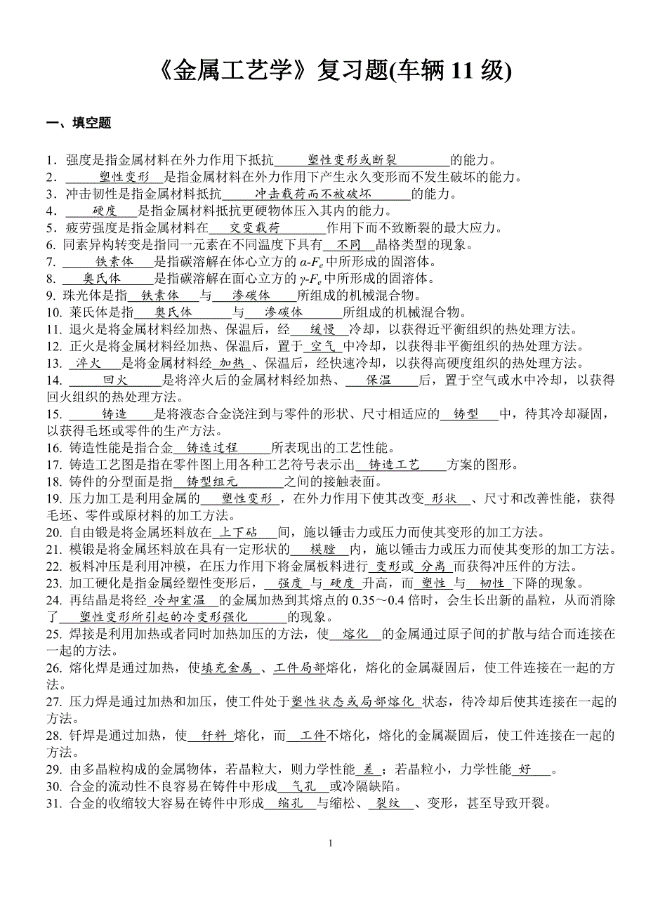 广西科技大学《金属工艺学》复习题.doc_第1页