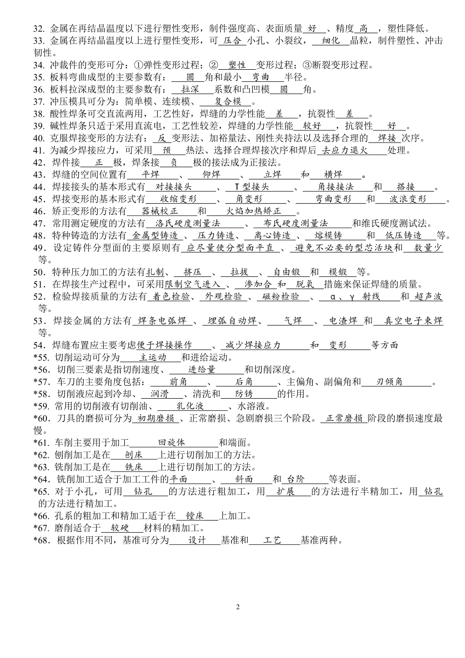 广西科技大学《金属工艺学》复习题.doc_第2页