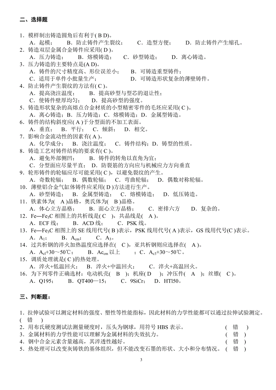 广西科技大学《金属工艺学》复习题.doc_第3页