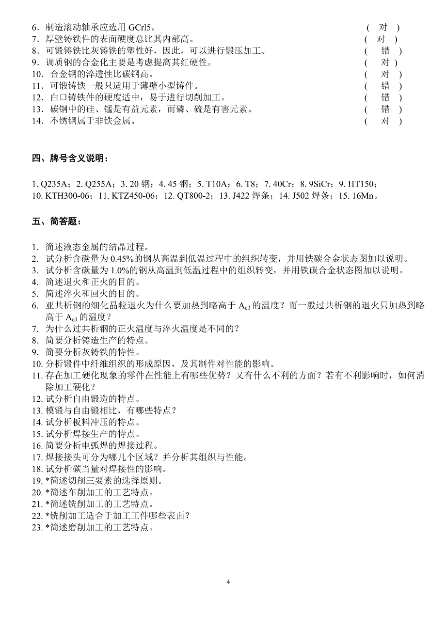 广西科技大学《金属工艺学》复习题.doc_第4页